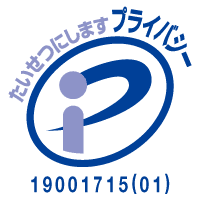 プライバシーマーク