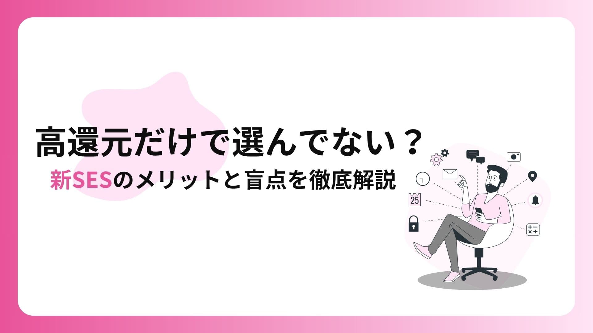 高還元だけで選んでない?新SESのメリットと盲点を徹底解説