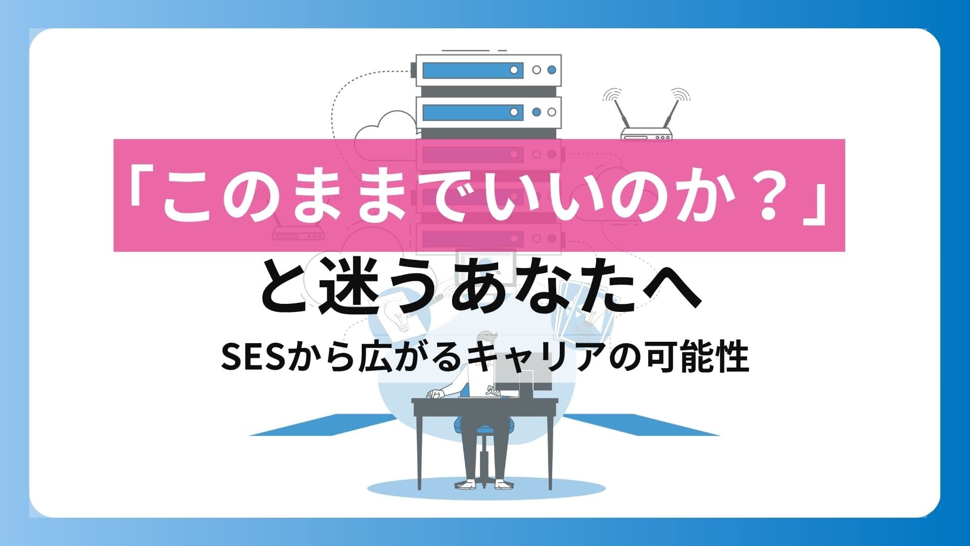 SESだからこそキャリアが広がる | このままでいいのか?と迷うあなたへ