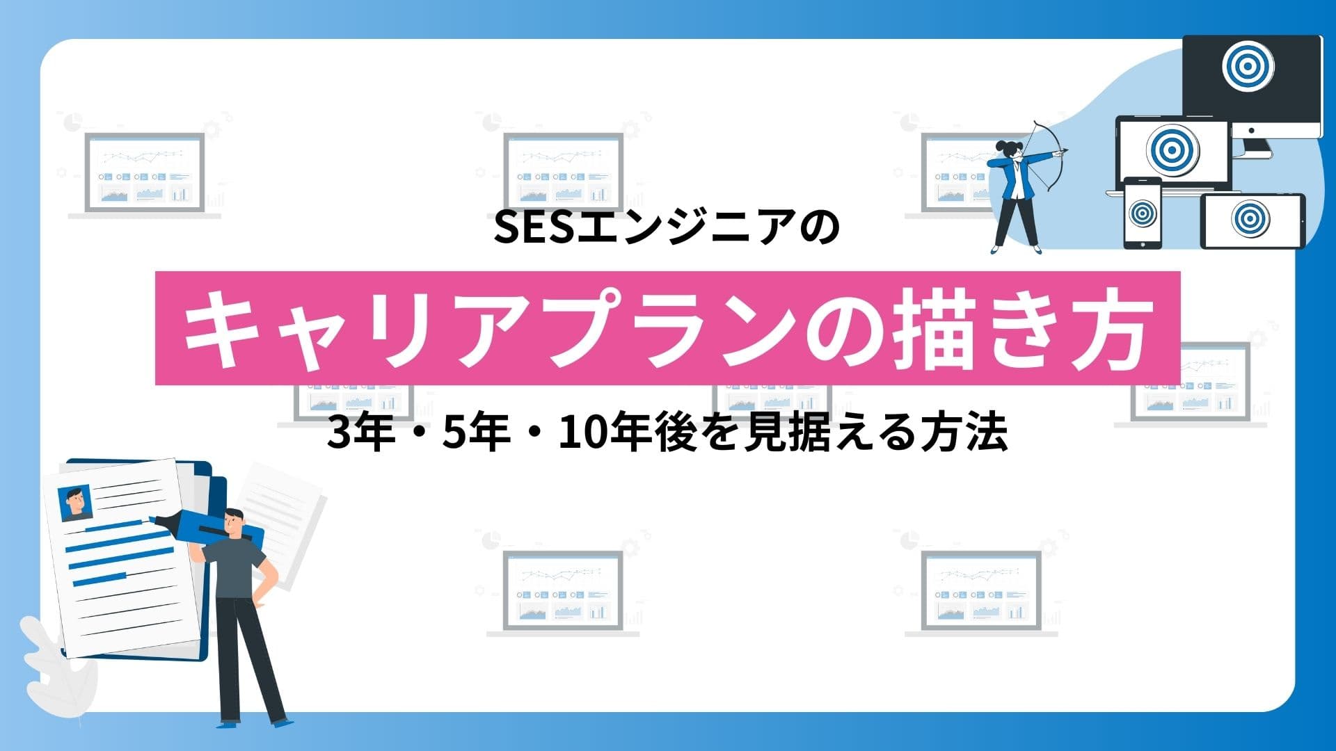 SESエンジニアのキャリアプランの描き方|3年・5年・10年後を見据える
