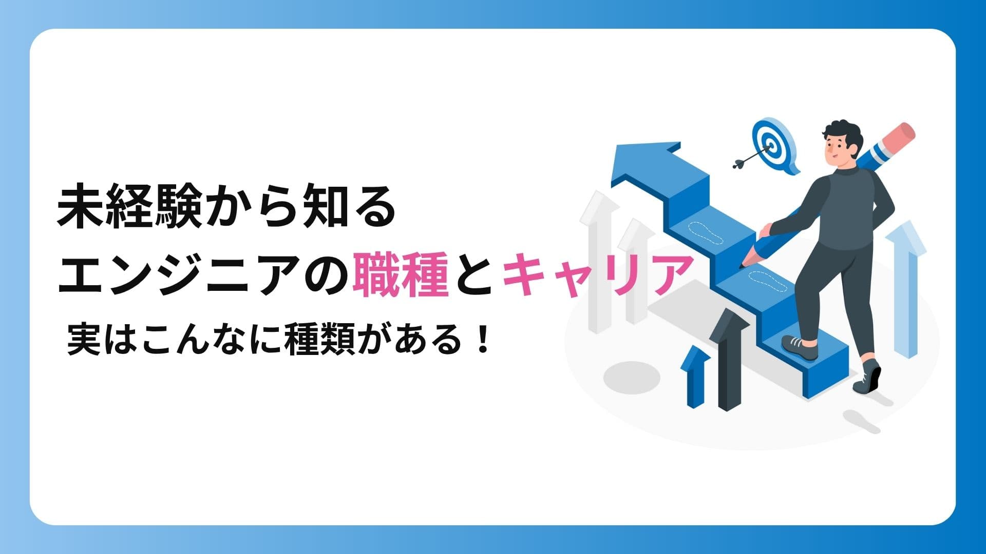 未経験から知るエンジニアの職種とキャリア|実はこんなに種類がある!