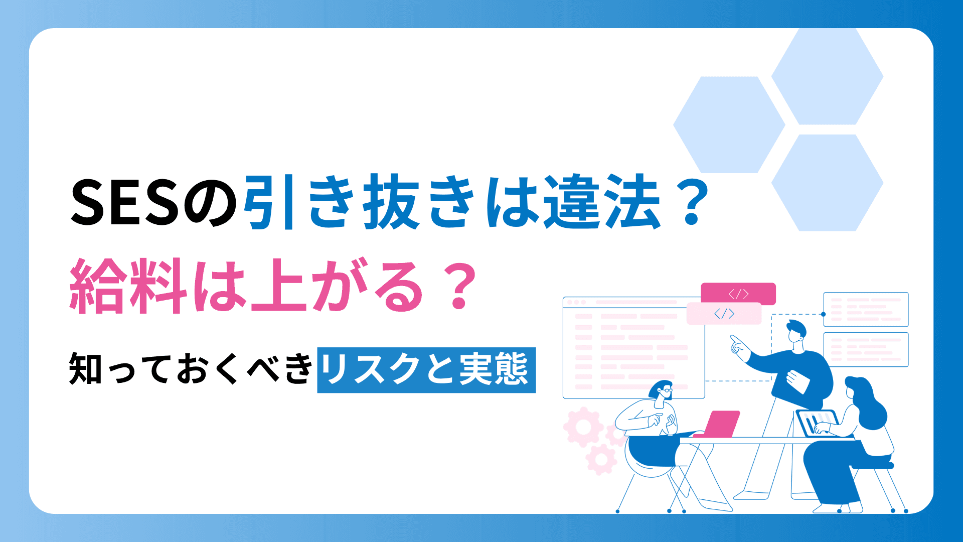 SESの引き抜きは違法?給料は上がる?知っておくべきリスクと実態