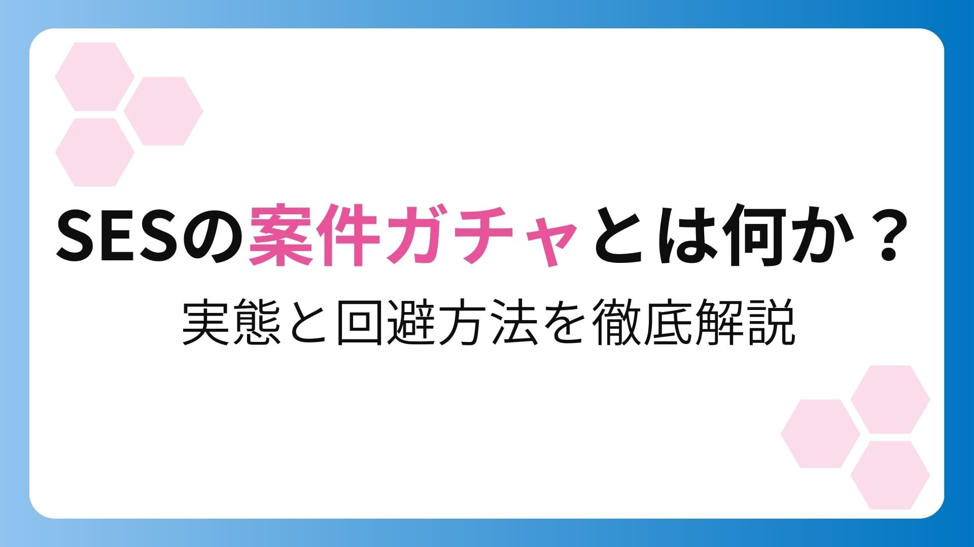 SESの案件ガチャとは何か?実態と回避方法を徹底解説