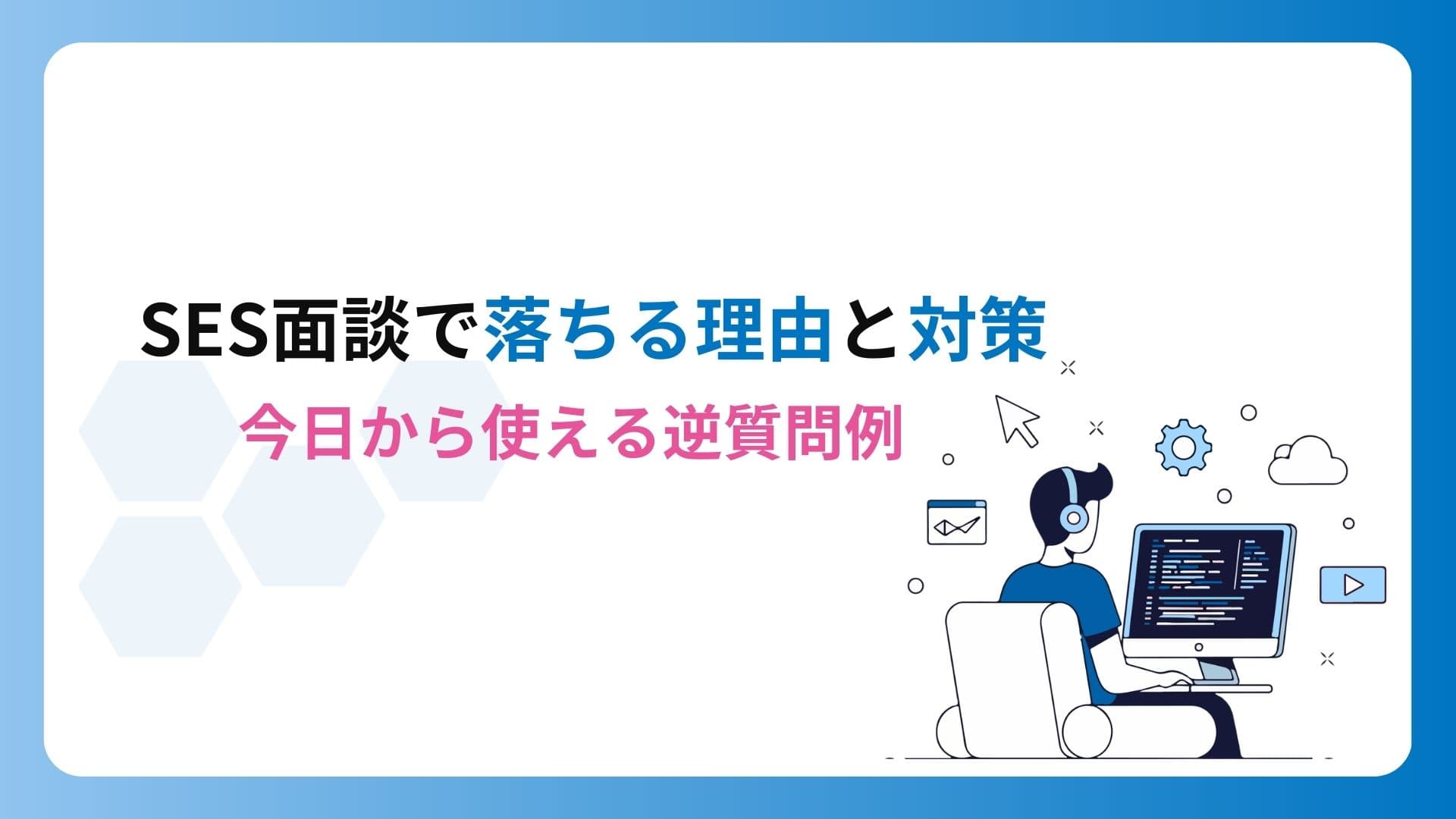 【保存版】SES面談で落ちる理由と対策|今すぐ使える逆質問例付き